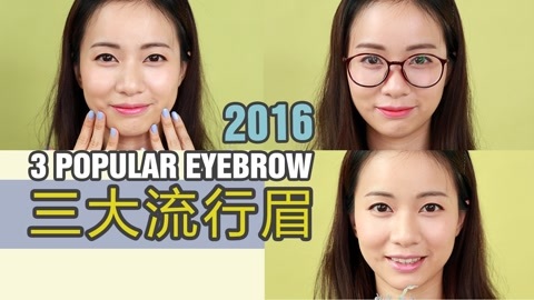 新手化妆教程 不看吃亏！2016年三大流行眉型