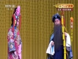CCTV空中剧院 《CCTV空中剧院》 20160903 京剧《苏武牧羊》 2/2