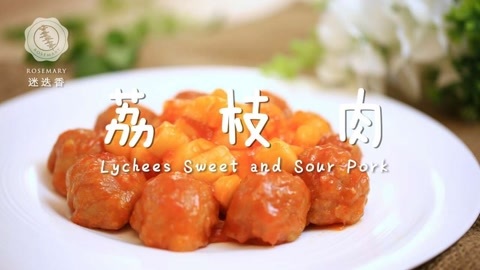 迷迭香 荔枝肉：迷迭香