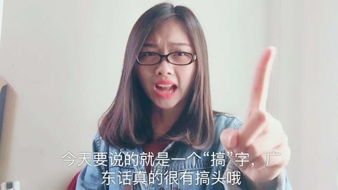 粤讲越好玩 一个“搞”字就能把粤语说的出神入化，懂粤语的才会明白其中内涵