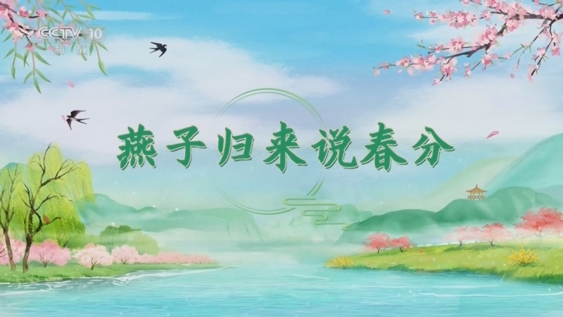 百家讲坛 《百家讲坛》 20260220 光阴里的节气·春 4 燕子归来说春分