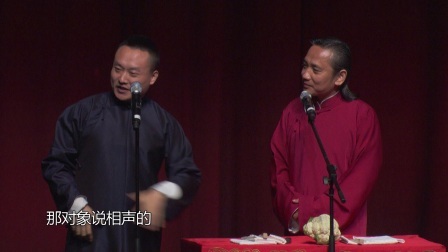 德云社相声 <啼笑因缘>刘鹤春 史爱东