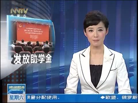 晚间报道 《晚间报道-内蒙古》 20140927