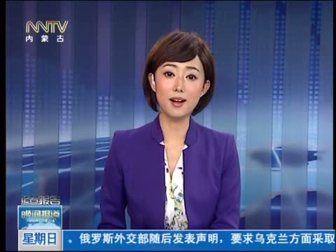 晚间报道 《晚间报道-内蒙古》 20140615