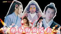 理娱打挺疼. 向单身狗势力低头 胡歌 吴磊 李易峰合力拆情侣 15
