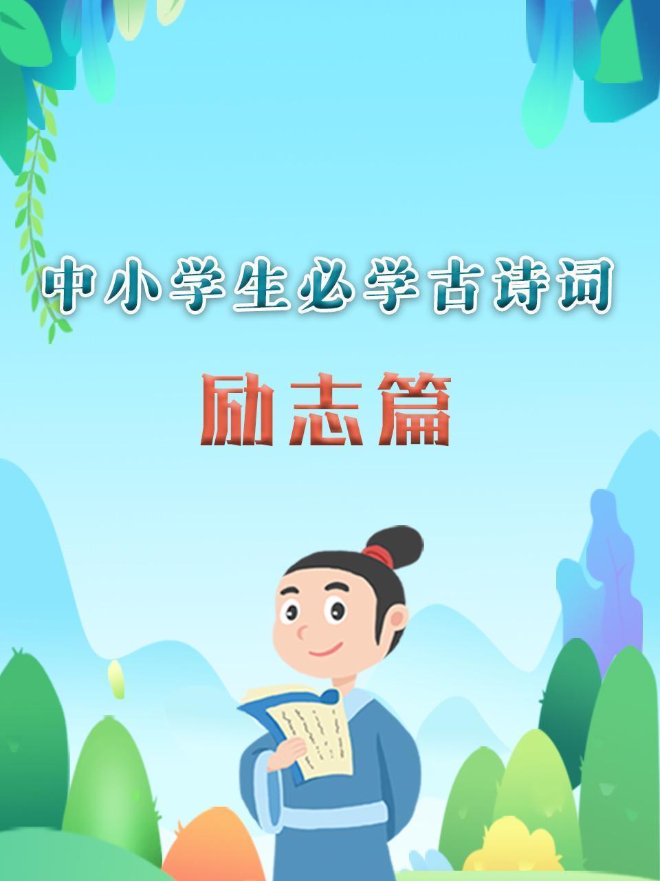 中小学生必学古诗词 励志篇