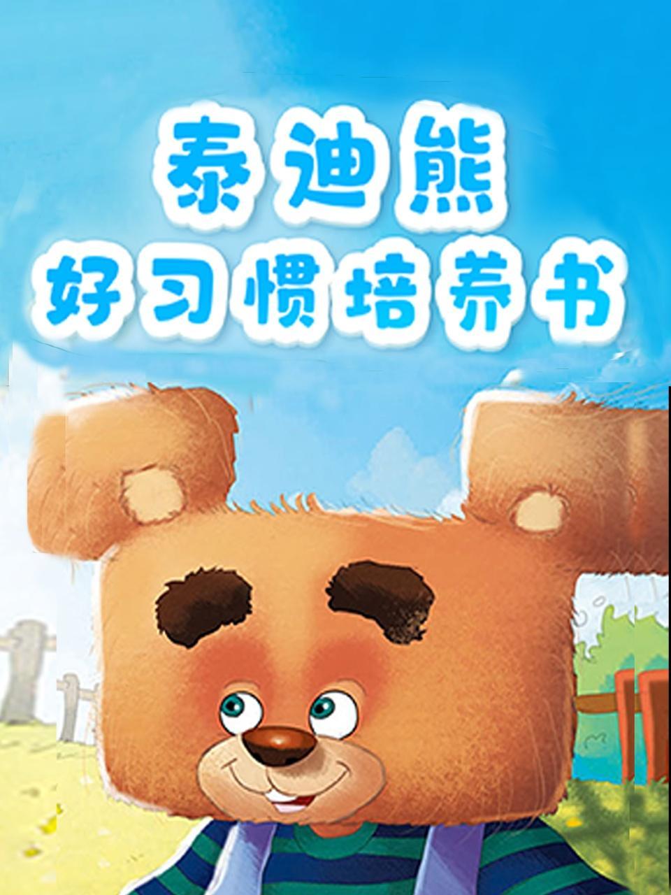 泰迪熊好习惯培养书