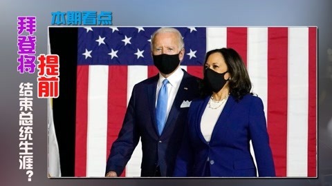 共和党下手更狠，拜登遇到大麻烦了，美国或将迎来首位女总统