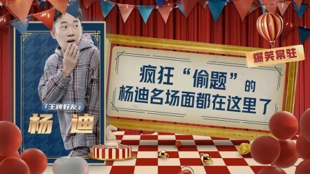 王牌对王牌 第八季 杨迪特辑：杨迪疯狂“偷题”名场面来了