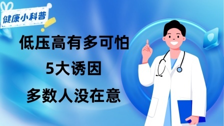 养生之堂 “低压高”有多可怕？5大诱因多数人没在意，建议了解，早知早好