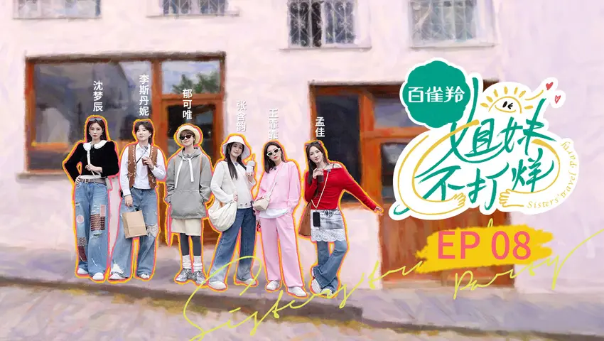 姐妹不打烊 《姐妹不打烊》第8期
