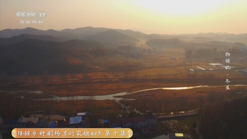 《乡土中国》 20251222 物候记·冬至