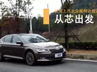 Y车评原创试车 从芯出发 试驾上汽大众斯柯达新速派