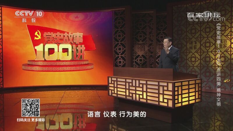 百家讲坛 《百家讲坛》 20201024 《党史故事100讲》 五讲四美 精神文明