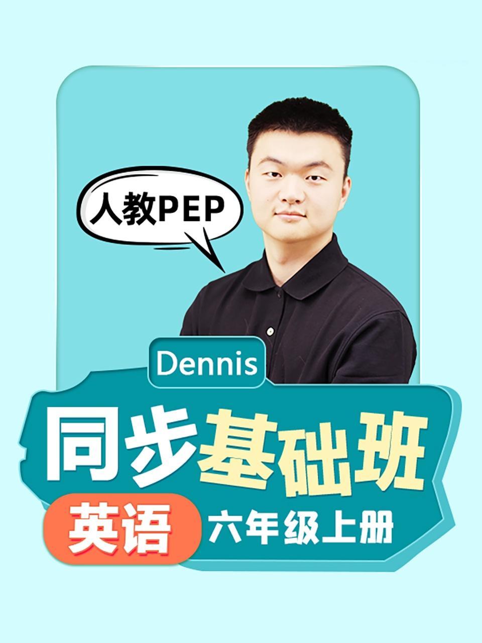 同步基础班-英语六年级上册（人教pep）