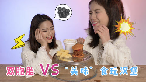 李一檬EMOO 美女测评玩具：食玩汉堡