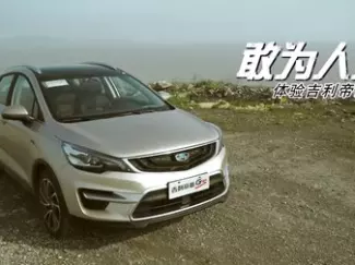 Y车评原创试车 敢为人先 体验吉利帝豪GS