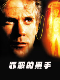 罪恶的黑手（普通话）