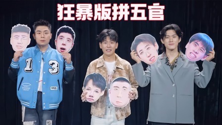 抖包袱大会 狂暴版拼五官 岳云鹏郭麒麟谁会先发律师函？