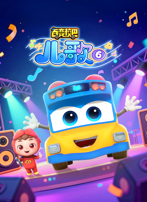 百变校巴儿歌6