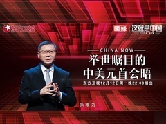这就是中国 举世瞩目的中美元首会晤