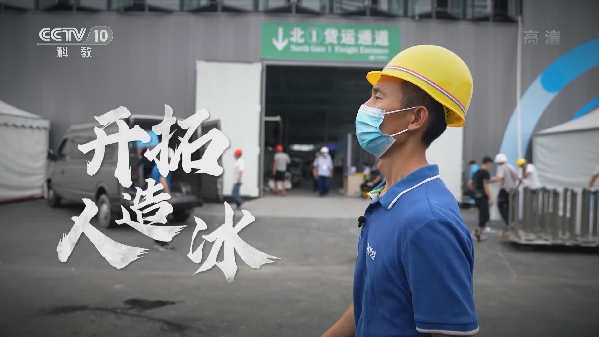 《一起上冰雪》 20211110 徐春羊 开拓人造冰