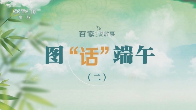 百家说故事 《百家说故事》 20260619