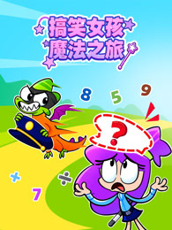 搞笑女孩魔法之旅