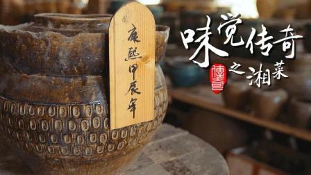 味觉传奇 第一季 湘菜(下):源于民间流传百年