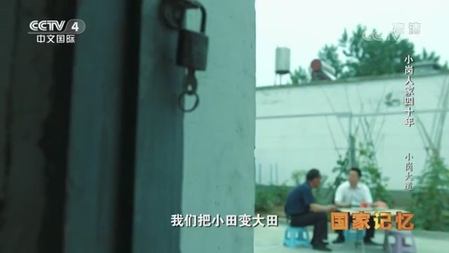 《国家记忆》 20181214 《小岗人家四十年》系列 第五集 小岗大道