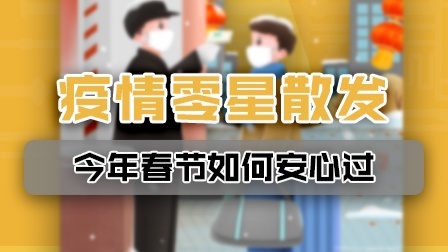 疫情零星散发，今年春节如何安心过？