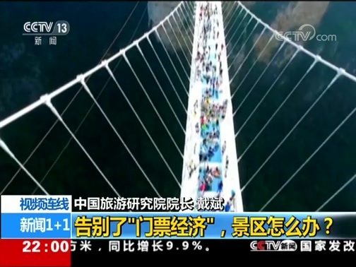 新闻1+1 《新闻1+1》 20190918 告别了“门票经济”，景区怎么办？