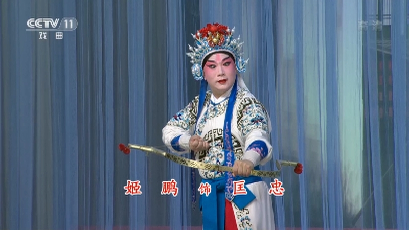 《中国京剧像音像集萃》 20210128 京剧《大英杰烈》 1/2