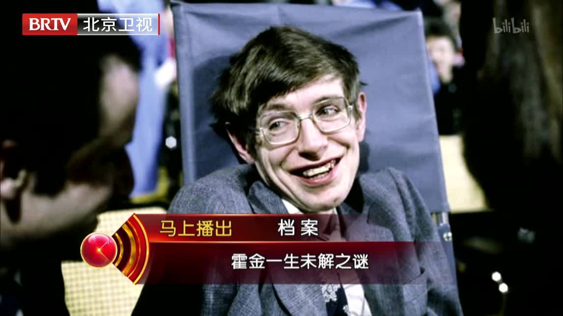 档案 霍金一生未解之谜