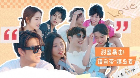 怦然心动20岁 第四季 加更：春日四班糖分超载！请自带“胰岛素”谨防被甜晕