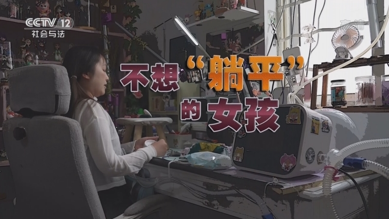 道德观察 《道德观察(日播版)》 20220928 不想“躺平”的女孩