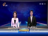 山东新闻联播 《山东新闻联播》 20170718