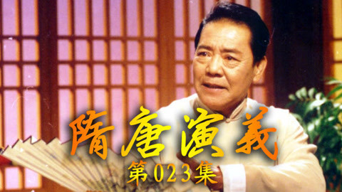 单田芳电视评书&mdash;&mdash;隋唐演义 单田芳评书—隋唐演义023集