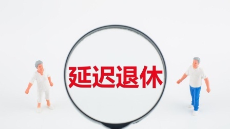 民生要点精选 国家发话，延迟退休真的要来了，哪些人会有影响？看看有你吗