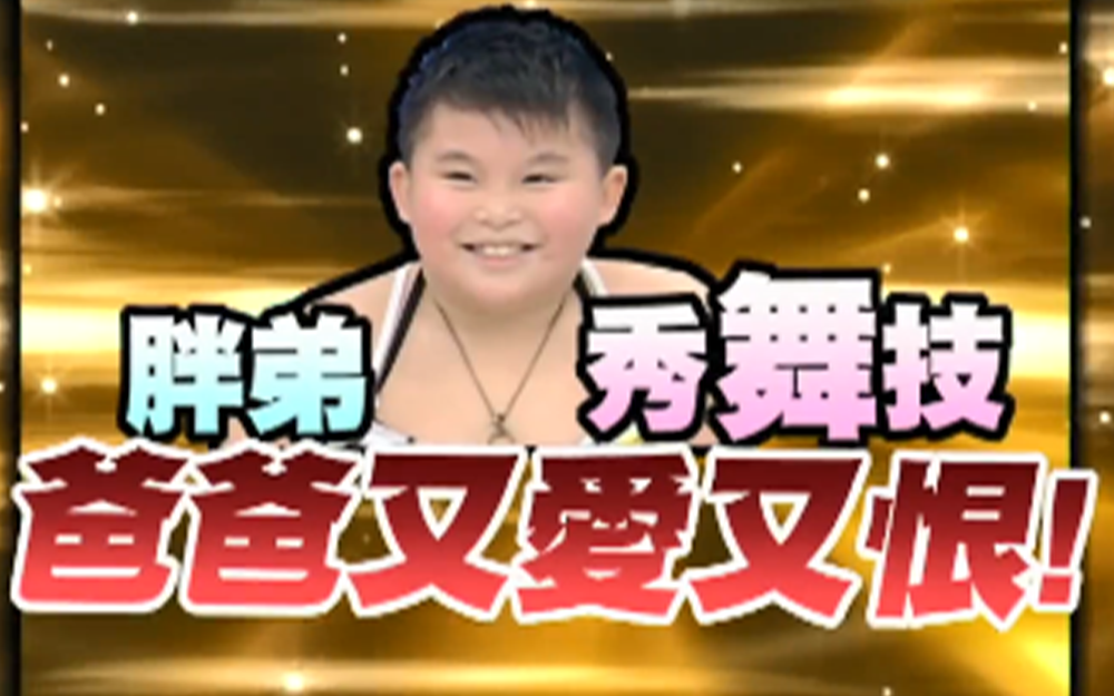 胖弟秀舞技爸爸又爱又恨