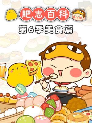 肥志百科第6季美食篇