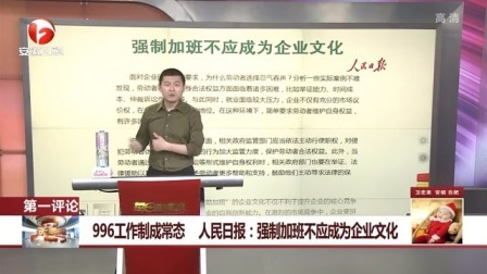 每日新闻报 996工作制成常态 人民日报：强制加班不应成为企业文化