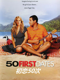 初恋50次（普通话）