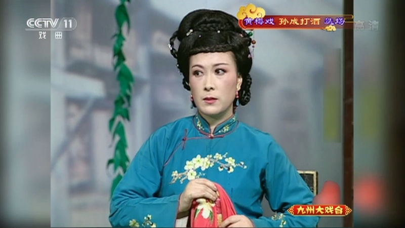 《九州大戏台》 20210707 黄梅戏《孙成打酒》选场