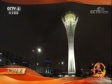 远方的家 《远方的家》 一带一路（324）哈萨克斯坦 中亚腹地的未来之城 20180323