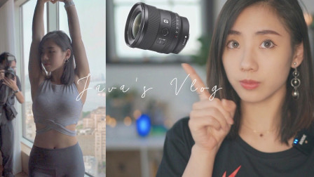 我买了新镜头！&瑜伽KOL初体验｜sony 20mmf1.8｜LornaJane x Edition Hotel