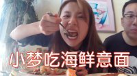 小梦帮倒忙Z 水里狗刨 本性大释放 还有吃吃吃~ 海鲜名店补充能量 首都渥