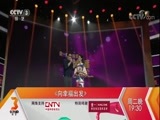 向幸福出发 《向幸福出发》 20171114
