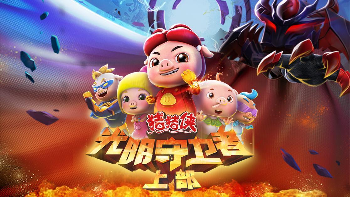 猪猪侠：光明守卫者（上）