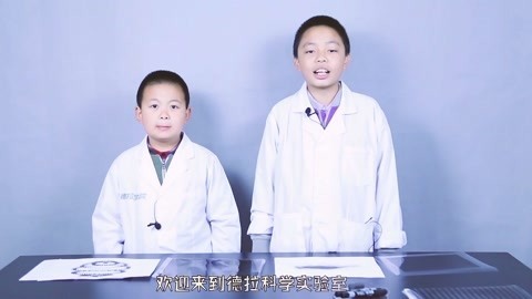 德拉少儿科学实验室 光栅动画